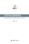 实用司法证据学研究 封面