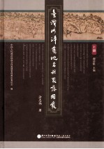 台湾涉漳旧地名与聚落开发  上 封面