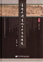 台湾涉漳旧地名与聚落开发  下 封面