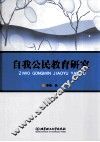 自我公民教育研究 封面