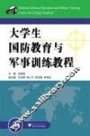 大学生国防教育与军事训练教程 封面