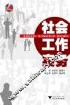 社会工作实务 封面