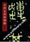 石鼓文识读初探 封面