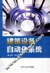 建筑设备自动化系统 封面