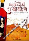热问法国红葡萄酒  关于“法国干红”的另类发现之旅 封面