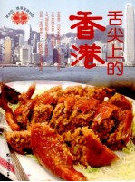 舌尖上的香港  香港美食地图 封面
