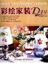 彩绘家装DIY 封面