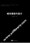 城市规划与设计 封面