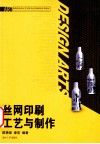 丝网印刷工艺与制作 封面