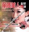 丽质美人必修课 封面