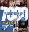 中国家装好设计7000例  玄关 过道 隔断 封面