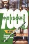 中国家装好设计7000例  餐厅厨卫 封面
