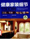 健康家装细节1500例  卫浴·书房 封面