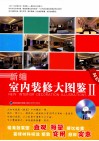新编室内装修大图鉴  2 封面