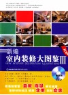 新编室内装修大图鉴  3 封面