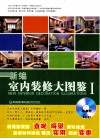 新编室内装修大图鉴  1 封面