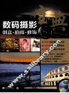 数码摄影宝典  创意、拍摄、修饰 封面