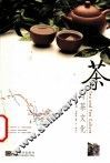 茶与茶文化 封面