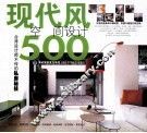 现代风空间设计500 封面