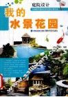 我的水景花园 封面