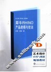 犀牛RHINO产品建模与技法 封面