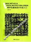 数字化建筑设计方法入门 封面