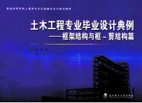 土木工程专业毕业设计典例  框架结构与框-剪结构篇 封面