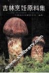 吉林烹饪原料集 封面