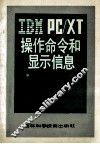 IBM PC/XT 操作命令和显示信息 封面