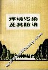 环境污染及其防治 封面