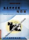 临床科研原理与方法 封面