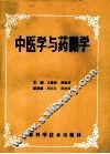中医学与药膳学 封面