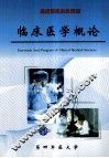 临床医学概论 封面