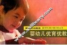 婴幼儿优育优教 封面