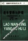老年营养与护理 封面