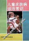 儿童皮肤病诊治常识 封面