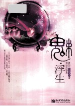 魅·浮生 封面