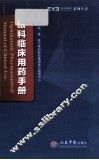眼科临床用药手册 封面