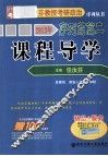 西安交大考研  2013年任汝芬教授考研政治序列丛书序列前篇  2  课程导学 封面