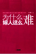 为什么嫁人这么难  终于结婚了，告诉你一些男欢女爱的真实经验 封面