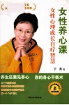 女性养心课  女性心理成长自疗智慧 封面