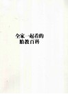 全家一起看的胎教百科 封面