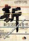 新生活百科全书  生活难题6666问  下 封面