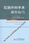 肛肠外科手术操作技巧 封面