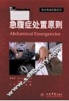 急腹症处置原则 封面