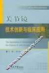 关节镜技术创新与临床应用 封面
