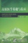 高原医学基础与临床 封面