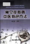 常见皮肤病中医特色疗法 封面