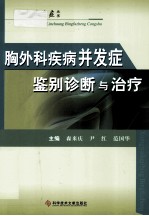 胸外科疾病并发症鉴别诊断与治疗 封面