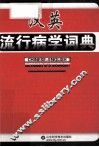 汉英流行病学词典 封面